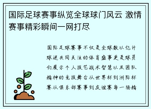 国际足球赛事纵览全球球门风云 激情赛事精彩瞬间一网打尽