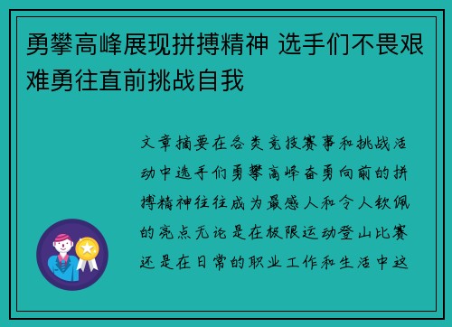 勇攀高峰展现拼搏精神 选手们不畏艰难勇往直前挑战自我