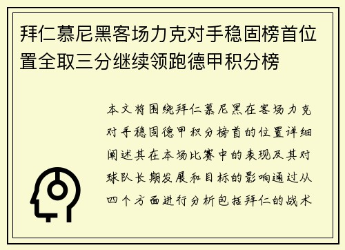 拜仁慕尼黑客场力克对手稳固榜首位置全取三分继续领跑德甲积分榜