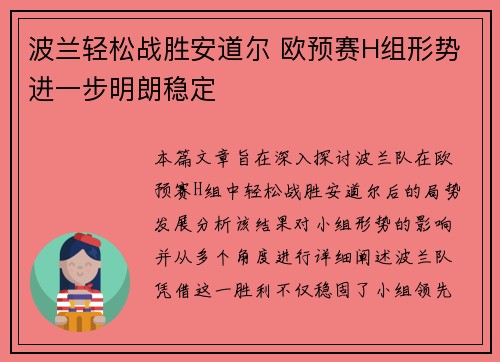 波兰轻松战胜安道尔 欧预赛H组形势进一步明朗稳定