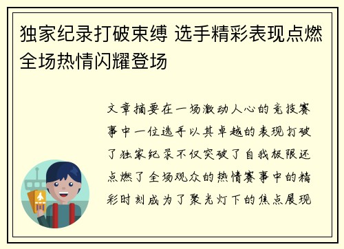 独家纪录打破束缚 选手精彩表现点燃全场热情闪耀登场