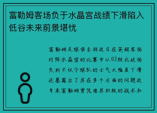 富勒姆客场负于水晶宫战绩下滑陷入低谷未来前景堪忧