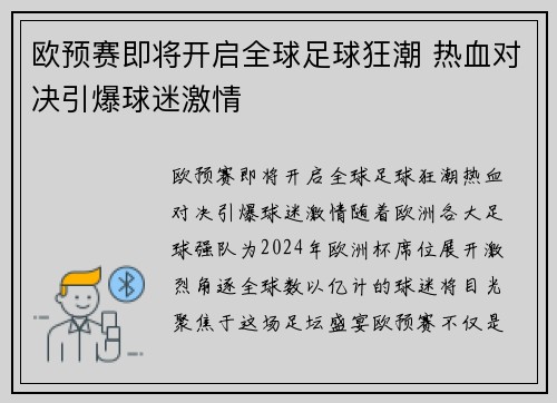 欧预赛即将开启全球足球狂潮 热血对决引爆球迷激情