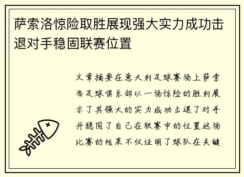 萨索洛惊险取胜展现强大实力成功击退对手稳固联赛位置