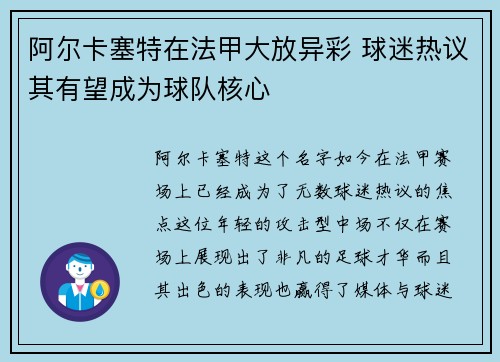 阿尔卡塞特在法甲大放异彩 球迷热议其有望成为球队核心