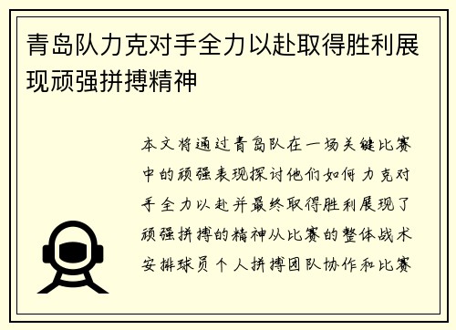 青岛队力克对手全力以赴取得胜利展现顽强拼搏精神