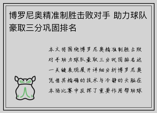 博罗尼奥精准制胜击败对手 助力球队豪取三分巩固排名