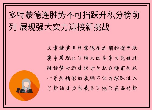 多特蒙德连胜势不可挡跃升积分榜前列 展现强大实力迎接新挑战