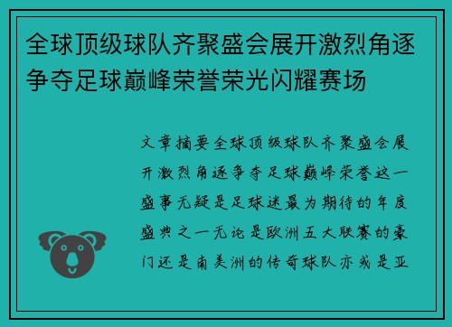 全球顶级球队齐聚盛会展开激烈角逐争夺足球巅峰荣誉荣光闪耀赛场