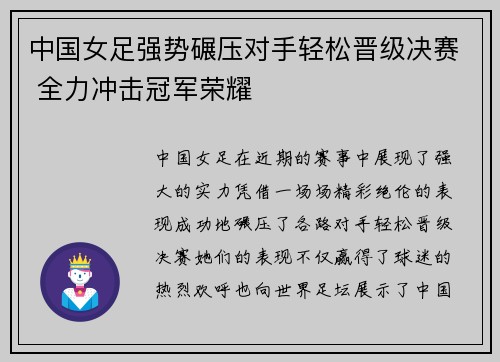 中国女足强势碾压对手轻松晋级决赛 全力冲击冠军荣耀