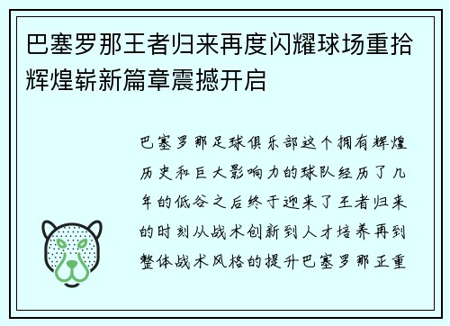 巴塞罗那王者归来再度闪耀球场重拾辉煌崭新篇章震撼开启