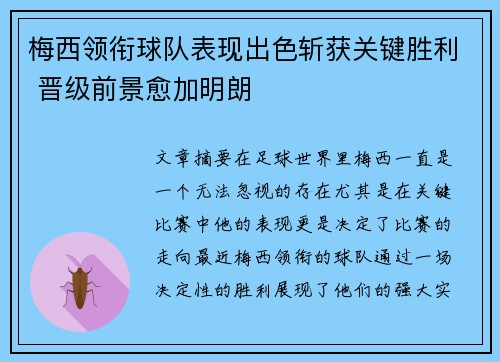 梅西领衔球队表现出色斩获关键胜利 晋级前景愈加明朗