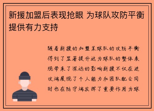 新援加盟后表现抢眼 为球队攻防平衡提供有力支持