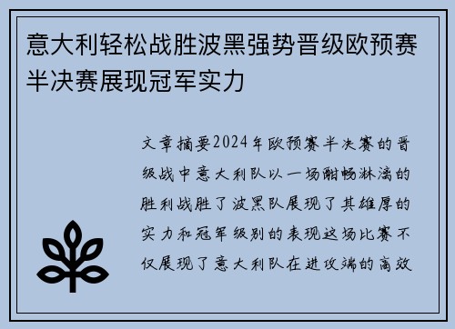 意大利轻松战胜波黑强势晋级欧预赛半决赛展现冠军实力