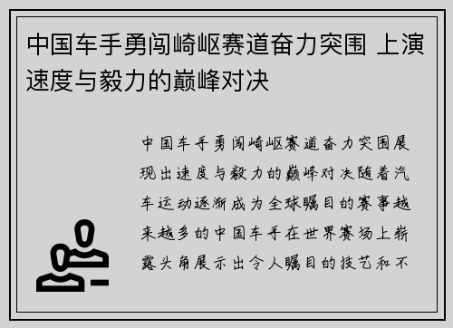 中国车手勇闯崎岖赛道奋力突围 上演速度与毅力的巅峰对决