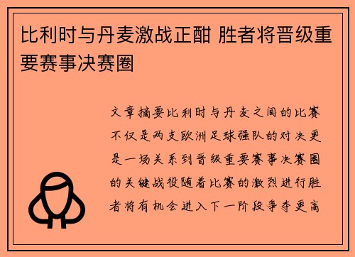 比利时与丹麦激战正酣 胜者将晋级重要赛事决赛圈