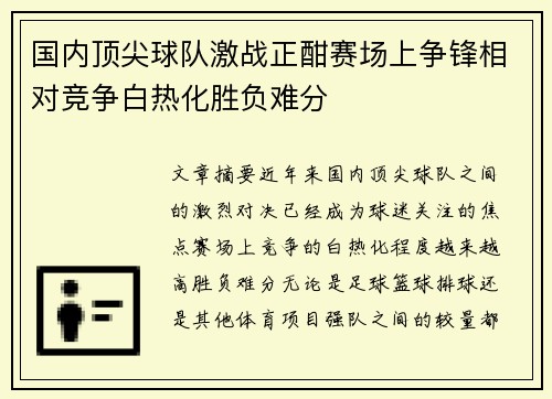 国内顶尖球队激战正酣赛场上争锋相对竞争白热化胜负难分