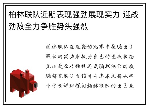 柏林联队近期表现强劲展现实力 迎战劲敌全力争胜势头强烈