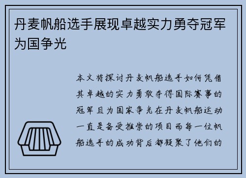 丹麦帆船选手展现卓越实力勇夺冠军为国争光