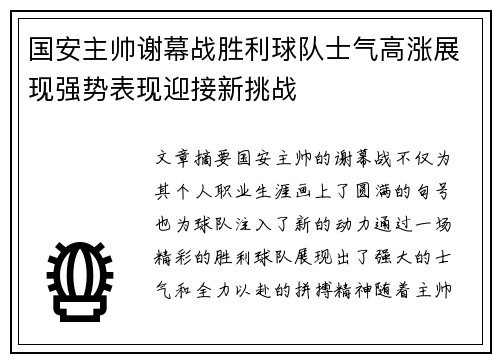 国安主帅谢幕战胜利球队士气高涨展现强势表现迎接新挑战