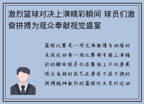 激烈篮球对决上演精彩瞬间 球员们激奋拼搏为观众奉献视觉盛宴