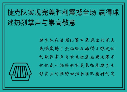 捷克队实现完美胜利震撼全场 赢得球迷热烈掌声与崇高敬意