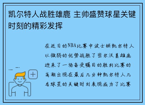 凯尔特人战胜雄鹿 主帅盛赞球星关键时刻的精彩发挥