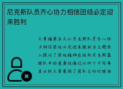 尼克斯队员齐心协力相信团结必定迎来胜利