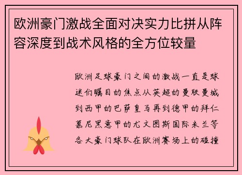 欧洲豪门激战全面对决实力比拼从阵容深度到战术风格的全方位较量