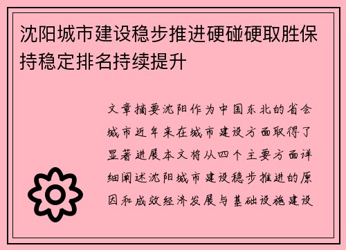 沈阳城市建设稳步推进硬碰硬取胜保持稳定排名持续提升