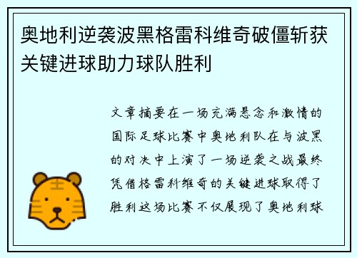 奥地利逆袭波黑格雷科维奇破僵斩获关键进球助力球队胜利