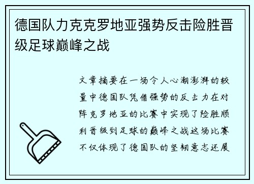 德国队力克克罗地亚强势反击险胜晋级足球巅峰之战