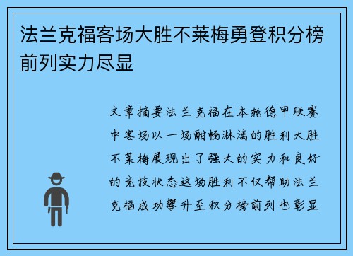 法兰克福客场大胜不莱梅勇登积分榜前列实力尽显