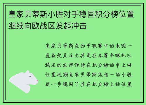 皇家贝蒂斯小胜对手稳固积分榜位置继续向欧战区发起冲击