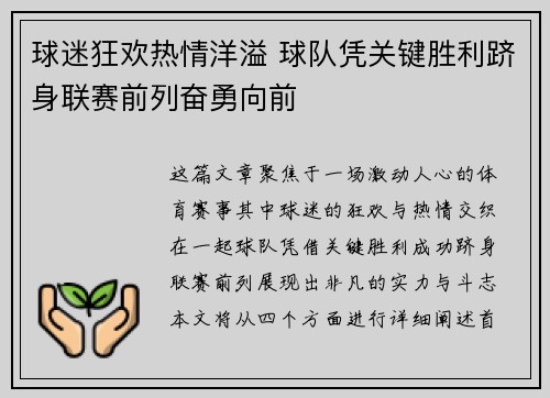 球迷狂欢热情洋溢 球队凭关键胜利跻身联赛前列奋勇向前