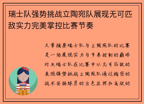 瑞士队强势挑战立陶宛队展现无可匹敌实力完美掌控比赛节奏