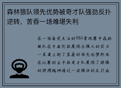 森林狼队领先优势被奇才队强劲反扑逆转，苦吞一场难堪失利