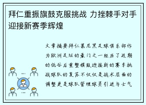 拜仁重振旗鼓克服挑战 力挫棘手对手迎接新赛季辉煌