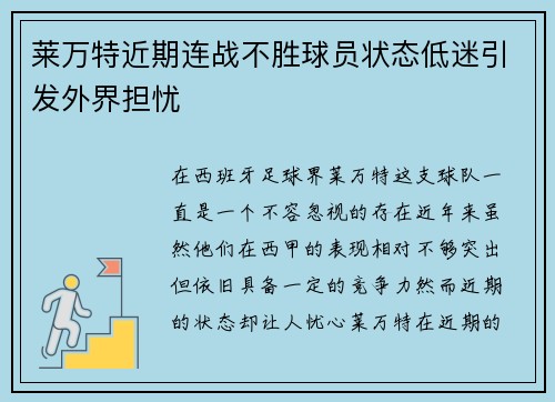 莱万特近期连战不胜球员状态低迷引发外界担忧
