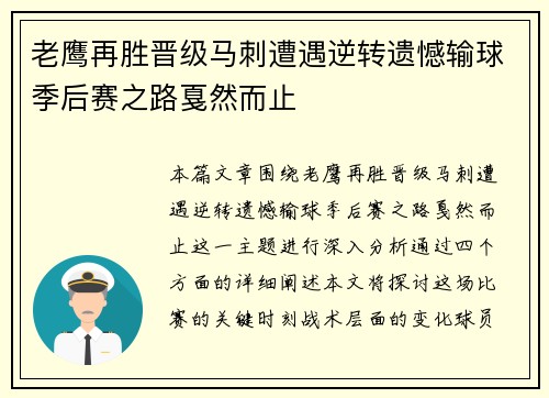 老鹰再胜晋级马刺遭遇逆转遗憾输球季后赛之路戛然而止