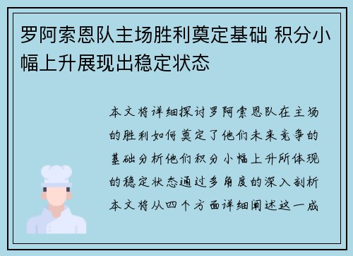 罗阿索恩队主场胜利奠定基础 积分小幅上升展现出稳定状态