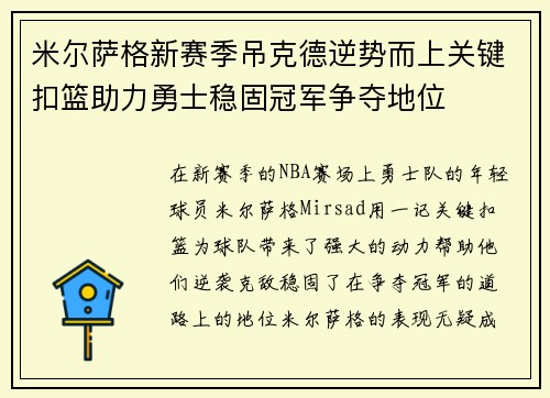 米尔萨格新赛季吊克德逆势而上关键扣篮助力勇士稳固冠军争夺地位