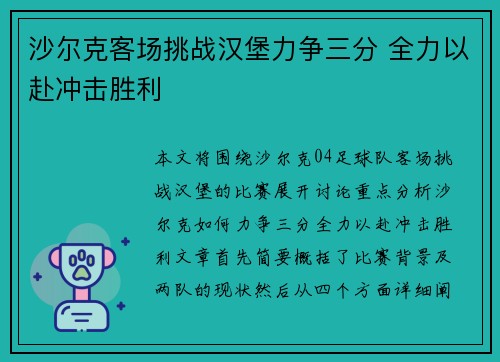沙尔克客场挑战汉堡力争三分 全力以赴冲击胜利