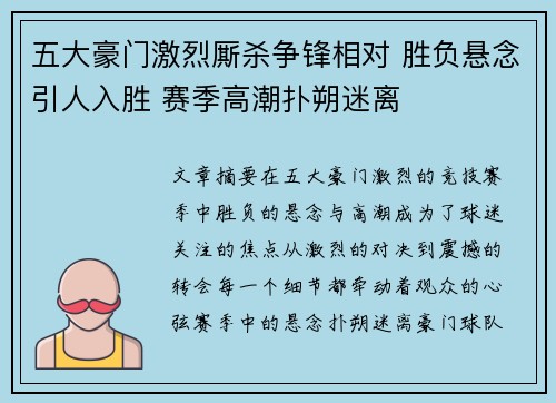 五大豪门激烈厮杀争锋相对 胜负悬念引人入胜 赛季高潮扑朔迷离