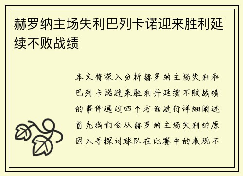 赫罗纳主场失利巴列卡诺迎来胜利延续不败战绩