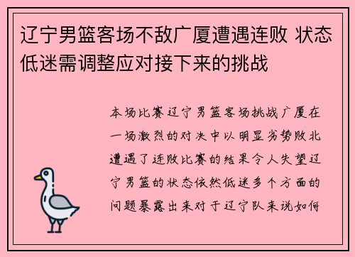 辽宁男篮客场不敌广厦遭遇连败 状态低迷需调整应对接下来的挑战