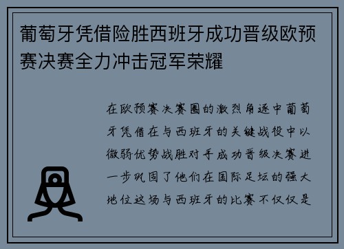 葡萄牙凭借险胜西班牙成功晋级欧预赛决赛全力冲击冠军荣耀