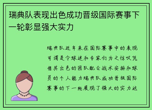 瑞典队表现出色成功晋级国际赛事下一轮彰显强大实力