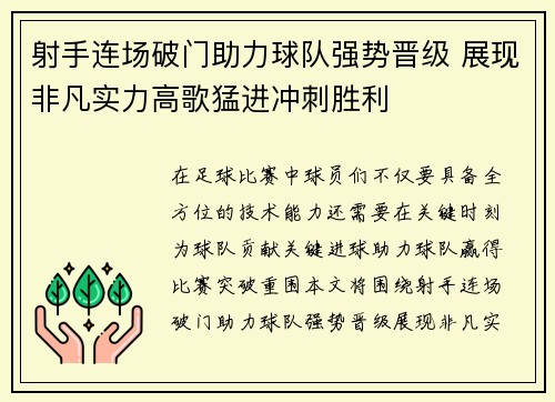 射手连场破门助力球队强势晋级 展现非凡实力高歌猛进冲刺胜利