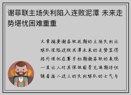 谢菲联主场失利陷入连败泥潭 未来走势堪忧困难重重